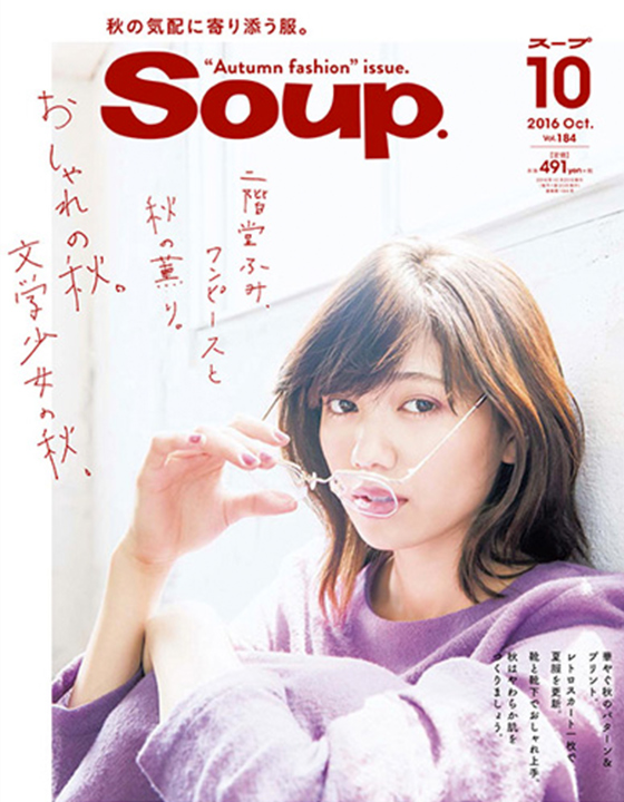 Soup 2016年10月号